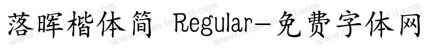 落晖楷体简 Regular字体转换